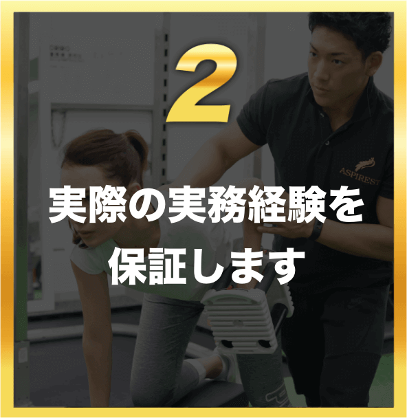 実際の実務経験を保証をします