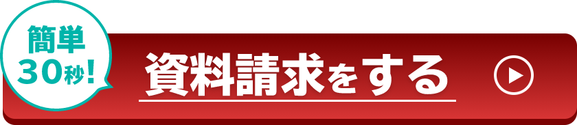 簡単30秒!資料請求する