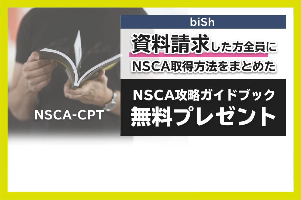 資料請求した方全員に、NSCA取得方法をまとめたNSCA攻略ガイドブック無料プレゼント