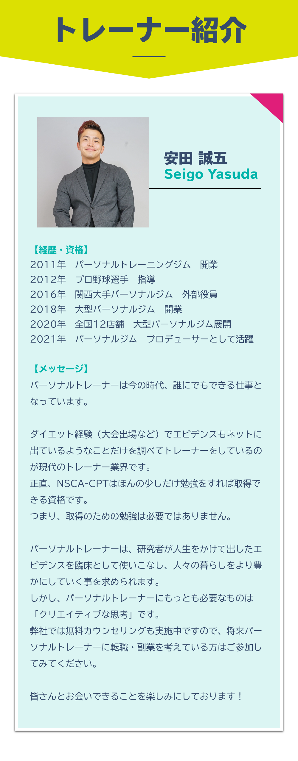 トレーナー紹介 パーソナルジム プロデューサーをして活躍 安田誠五