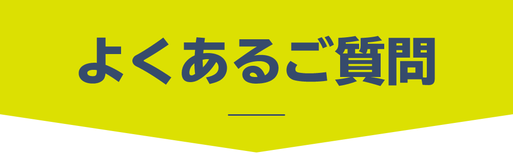 よくあるご質問