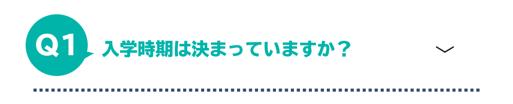 入学時期は決まっていますか？