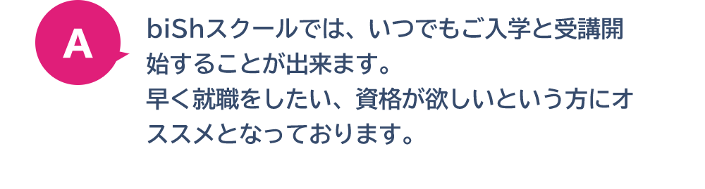 biShスクールでは、いつでもご入学と受講開始することが出来ます。