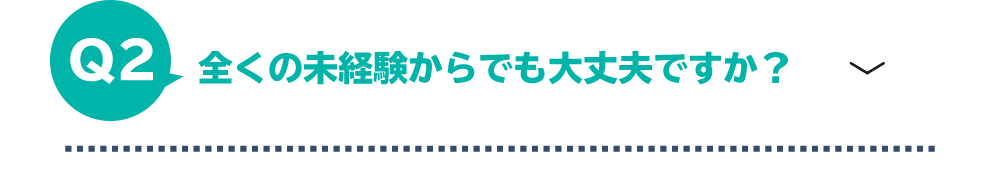 全くの未経験からでも大丈夫ですか？