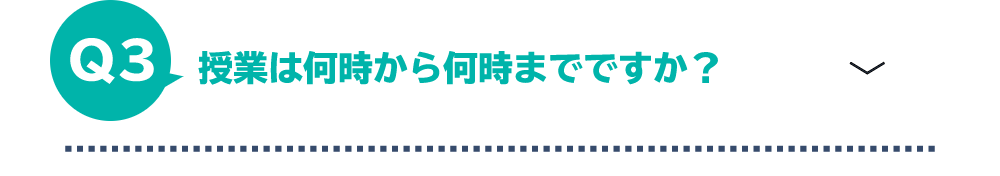 授業は何時から何時までですか？