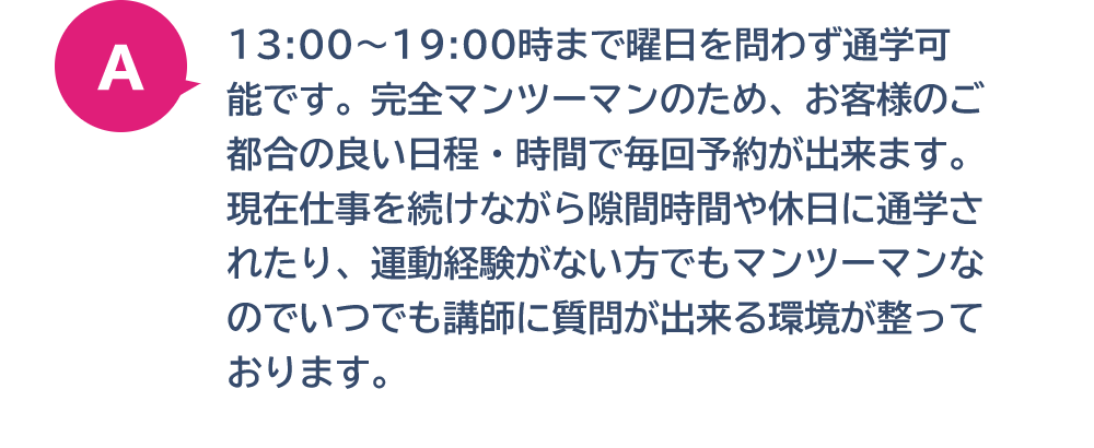 13:00~19:00まで曜日を問わず通学可能です。