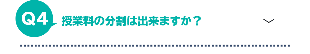 授業料の分割はできますか？