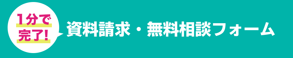 1分で完了!資料請求・無料相談フォーム