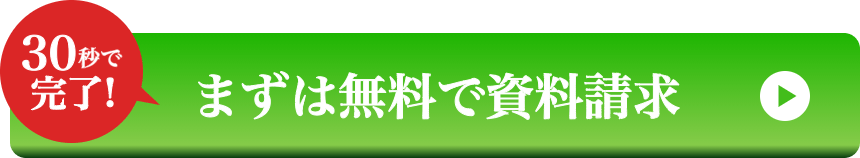 まずは無料で資料請求