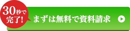 まずは無料で資料請求