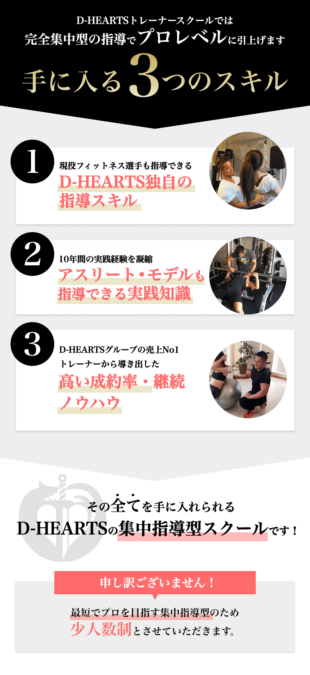 手に入る3つのスキル D-HEARTS独自の指導スキル アスリート・モデルも指導できる実践知識 高い成約率・継続ノウハウ