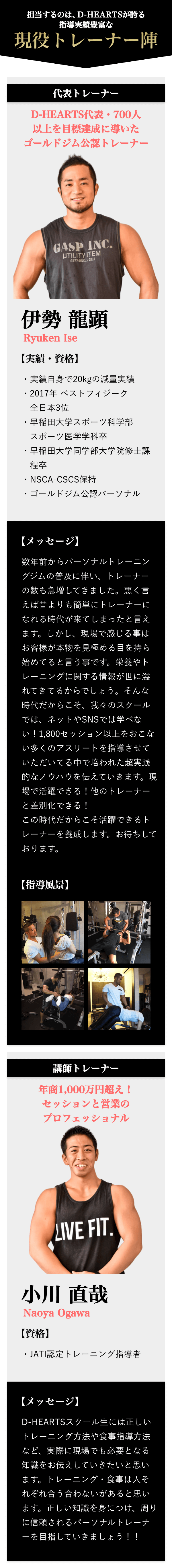 担当するのはD-HEARTS独自の豊富な指導実績を誇る現役トレーナー陣