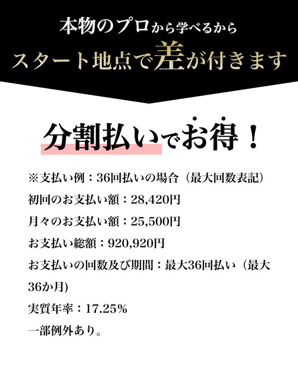 本物のプロから学べるからスタート地点で差が付きます