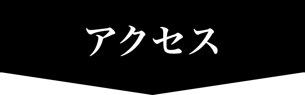 アクセス