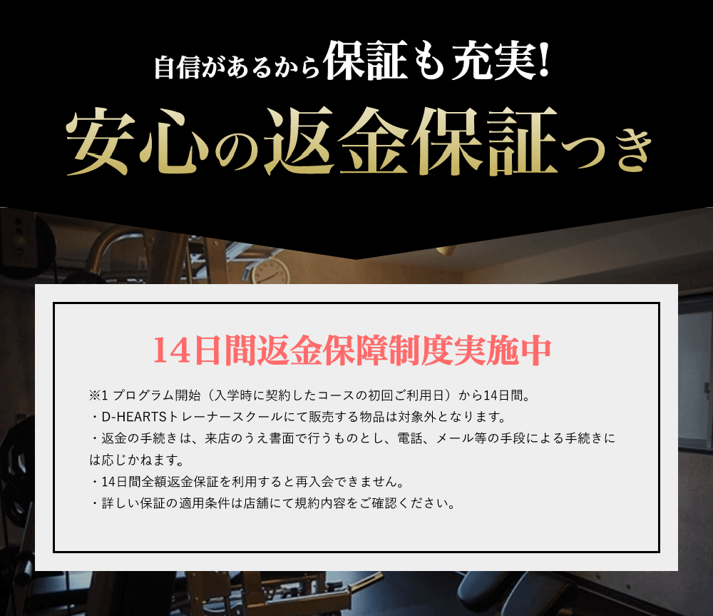 安心の返金保証つき