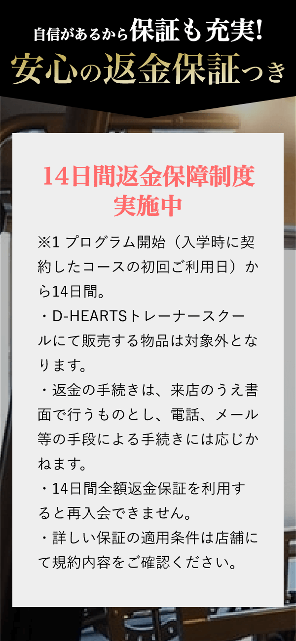 安心の返金保証つき