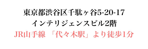 東京都渋谷区千駄ヶ谷5-20-17 インテリジェンスビル2階