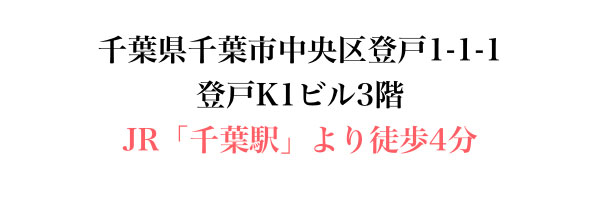 千葉県千葉市中央区登戸1-1-1 登戸K1ビル3階