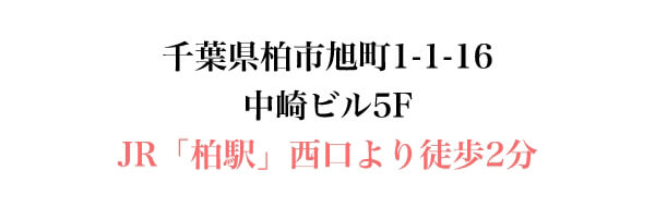 千葉県柏市旭町1-1-16中崎ビル5階