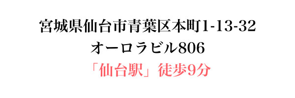 宮城県仙台市青葉区本町1-13-32 オーロラビル806