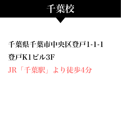 千葉県千葉市中央区登戸1-1-1 登戸K1ビル3階