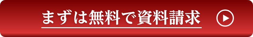 まずは無料で資料請求