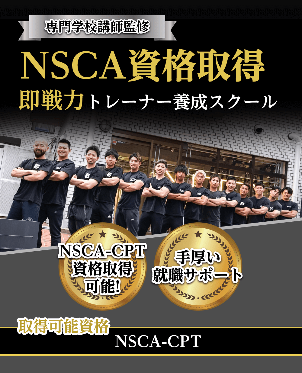 専門学校講師監修 NSCA資格取得 即戦力トレーナー養成スクール 取得可能 NSCA-CPT