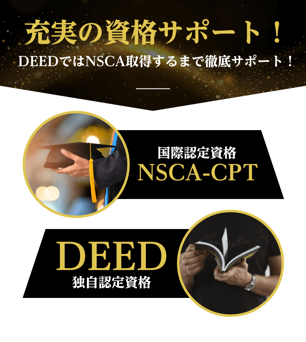 充実の資格サポート NSAC-CPT DEED独自認定資格