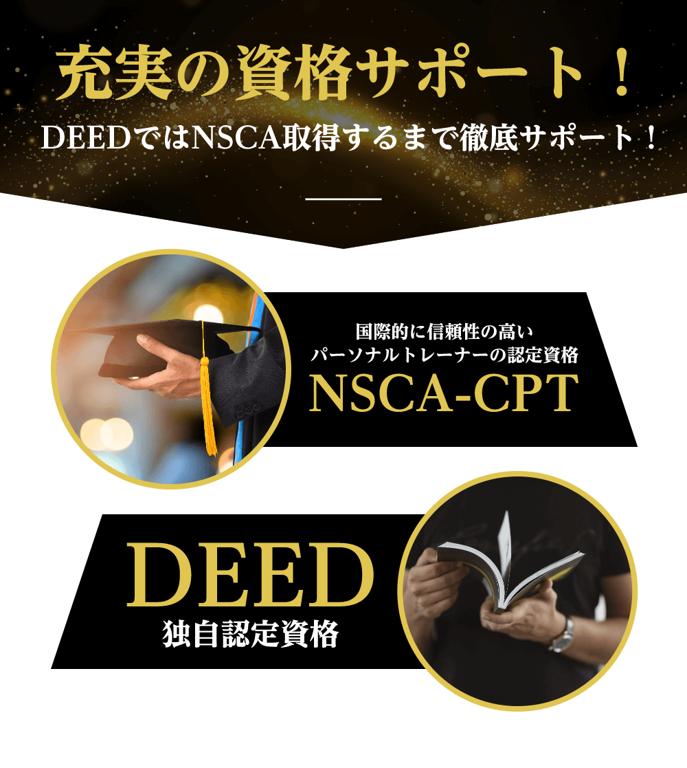 充実の資格サポート NSAC-CPT DEED独自認定資格