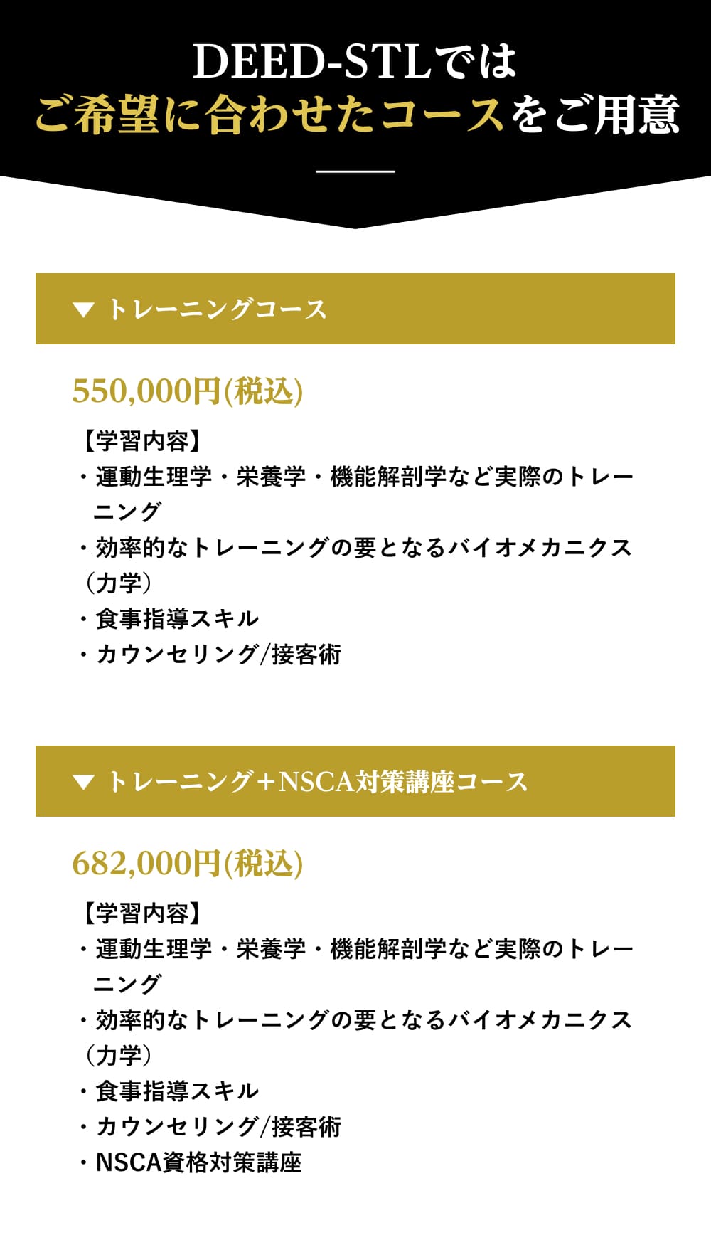 トレーニングコース 500,000円（税抜）トレーニング＋NSCA対策講座コース 620,000円（税抜）