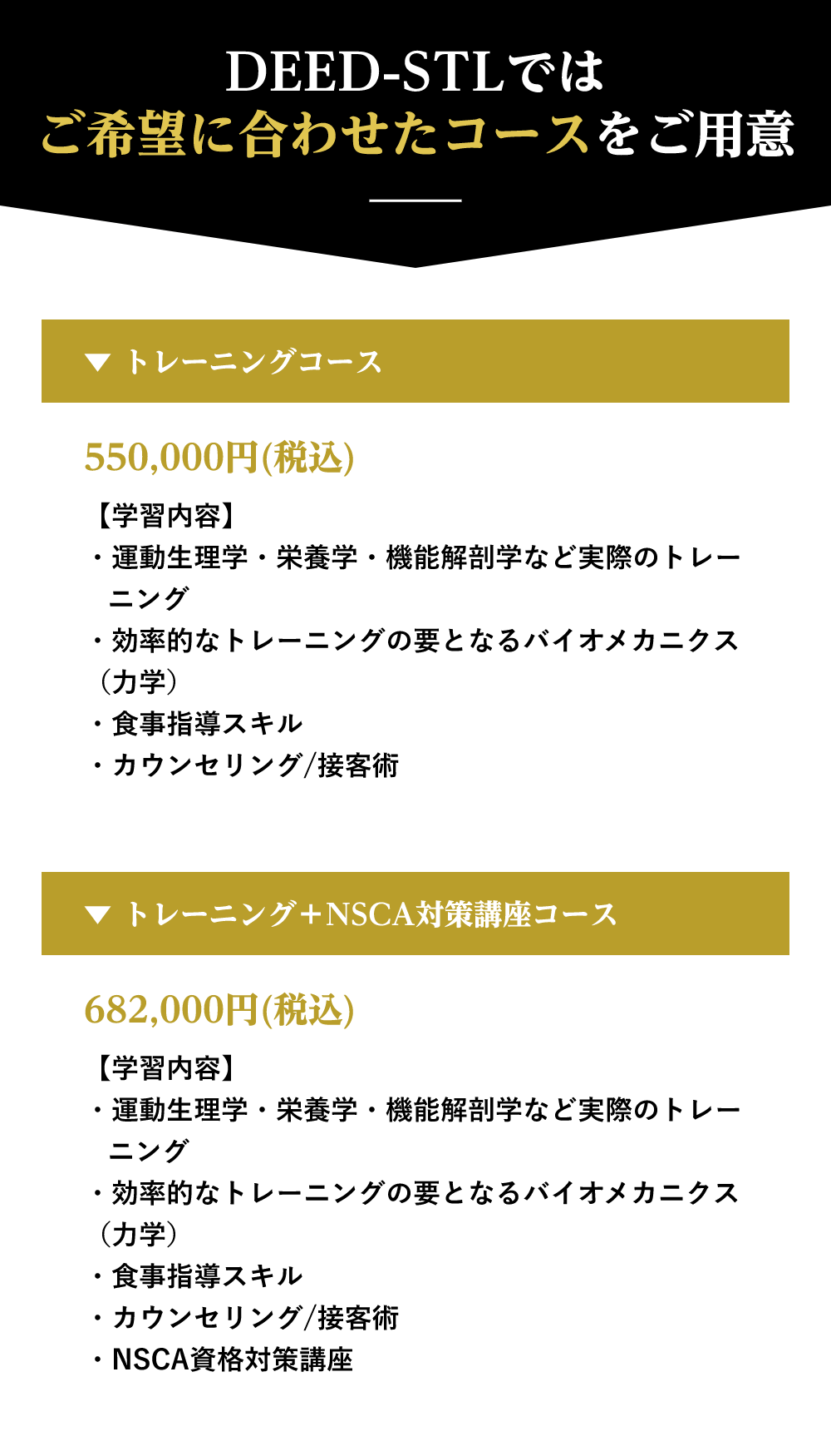 トレーニングコース 550,000円（税込）トレーニング＋NSCA対策講座コース 682,000円（税込）