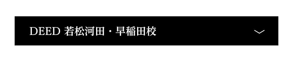 DEED若松河田・早稲田校