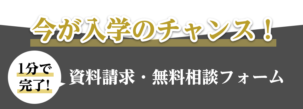 今が入学のチャンス！資料請求・無料診断フォーム