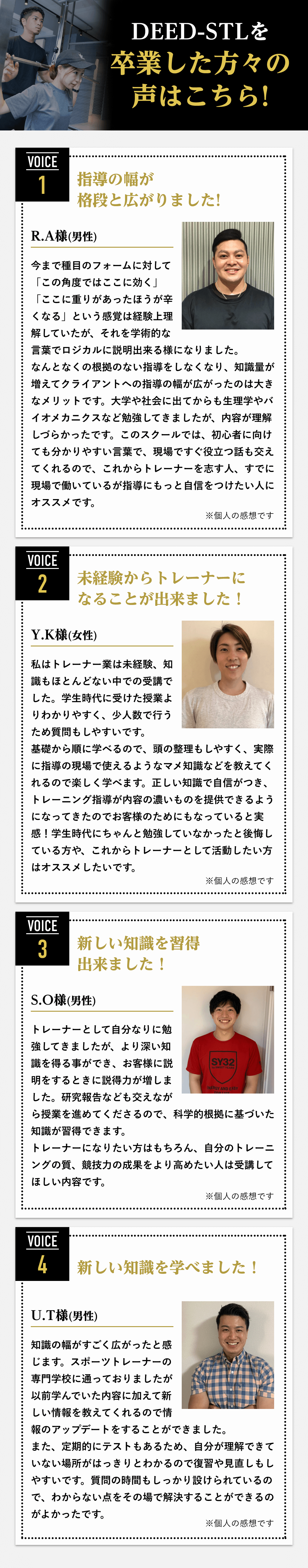 卒業した方々の声 1指導の幅が格段と広がりました！ 未経験からトレーナーになることが出来ました！ 科学的根拠のある知識を習得できました！ 専門にも勝る最新知識を学べました！