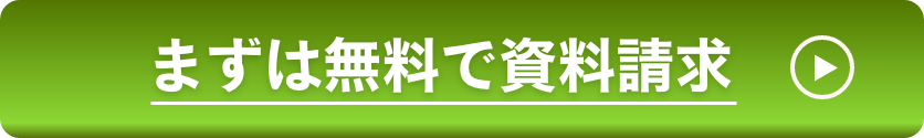 まずは無料で資料請求