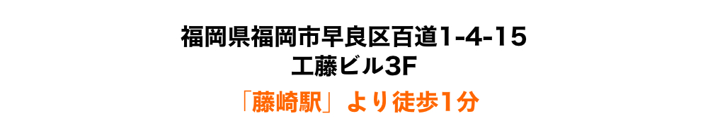 福岡県福岡市早良区百道1-4-15 工藤ビル3階 藤崎駅より徒歩3分