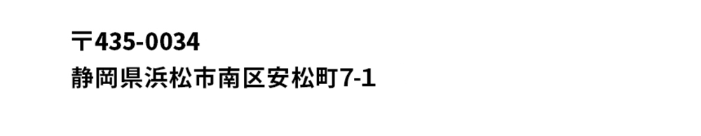 〒435-0034 静岡県浜松市南区安松町7-1