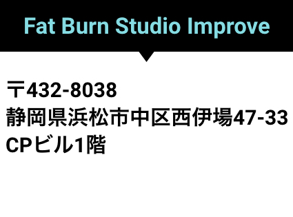 〒432-8038 静岡県浜松市中区西伊場47-33  CPビル1階