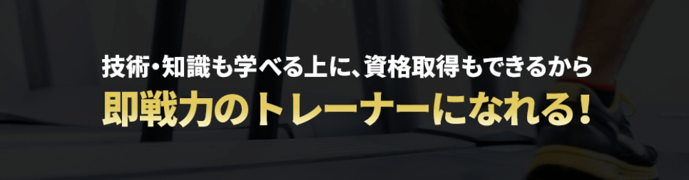 技術・知識も学べる上に、資格取得もできるから即戦力のトレーナーになれる！