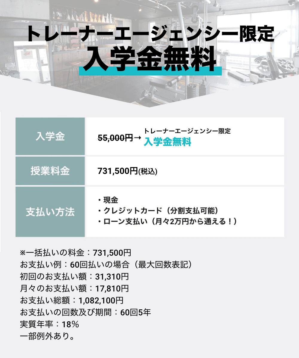 【トレーナーエージェンシー限定入学金無料】今なら入学金55000円のところ無料！