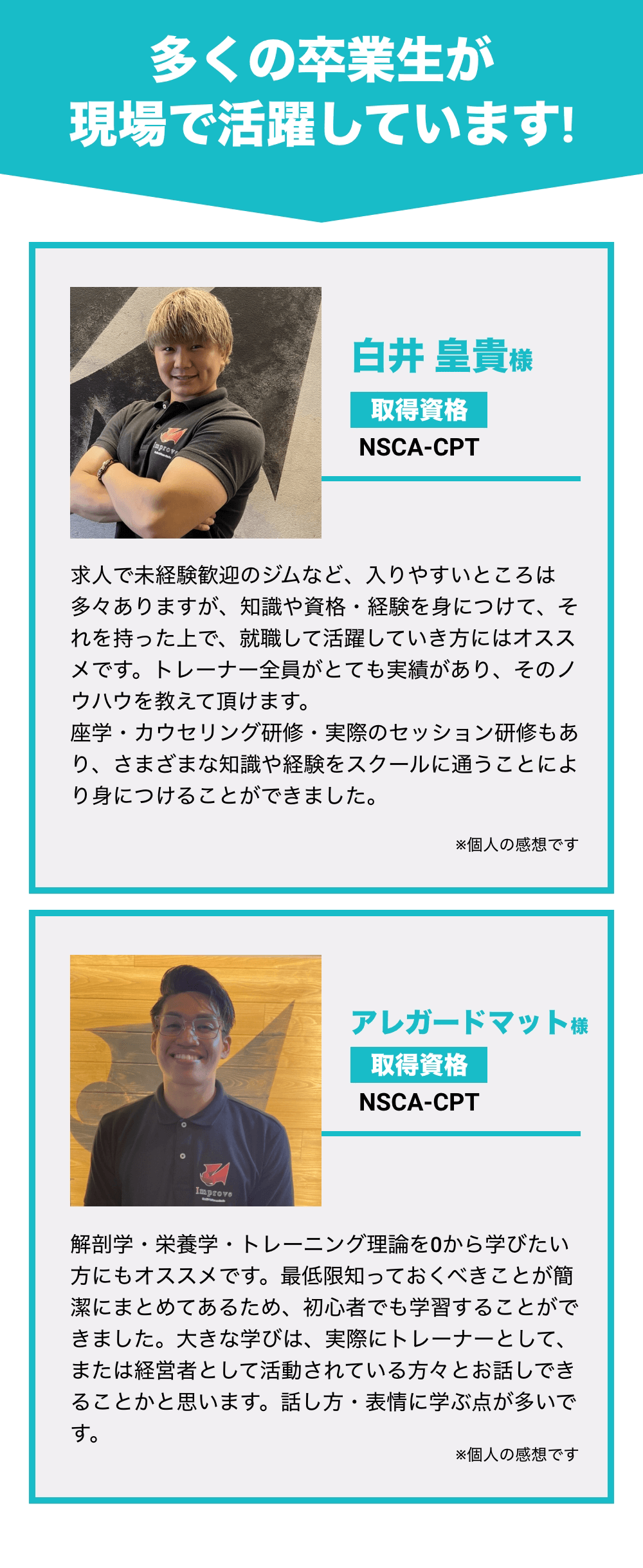 【多くの卒業生が現場で活躍しています！】白井 皇貴様・アレガードマット様