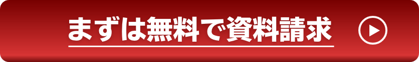 まずは無料で資料請求