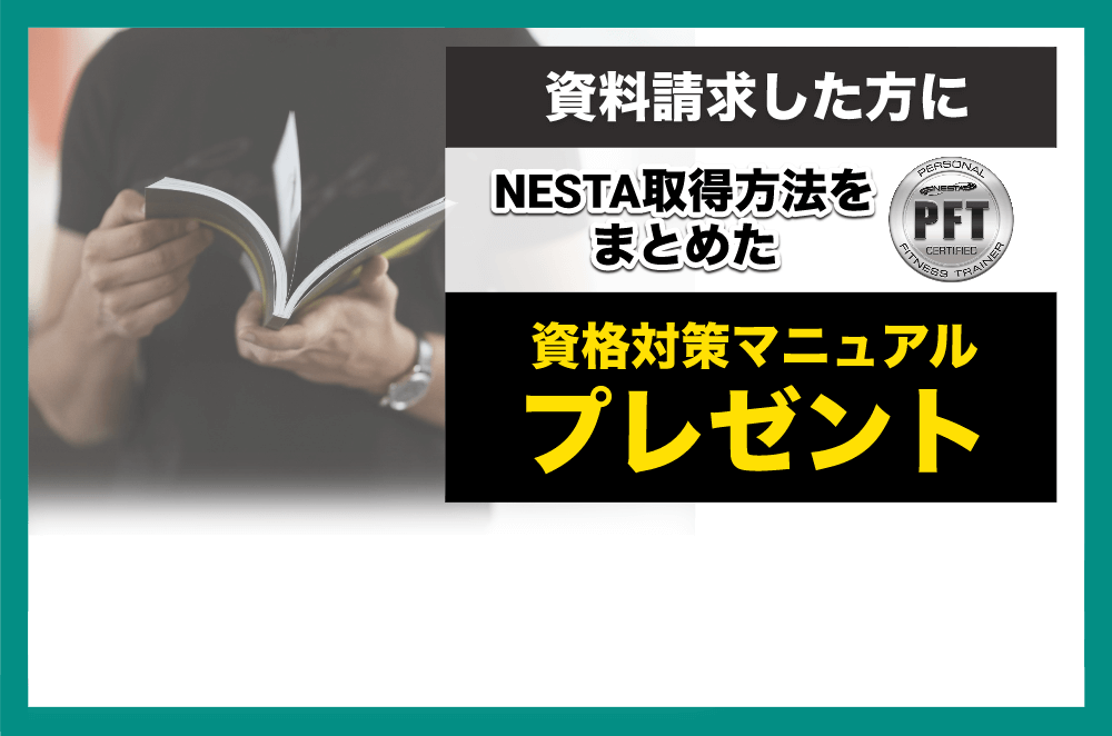 資料請求した方にNESTA取得方法をまとめた資格対策マニュアルプレゼント