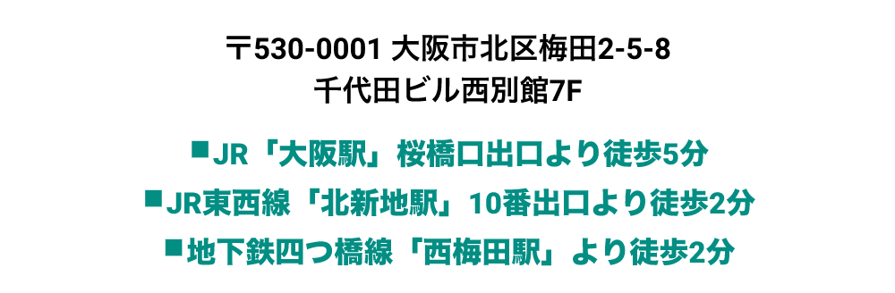 〒530-0001 大阪市北区梅田2-5-8千代田ビル西別館7F