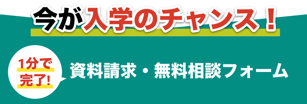 資料請求・無料相談フォーム