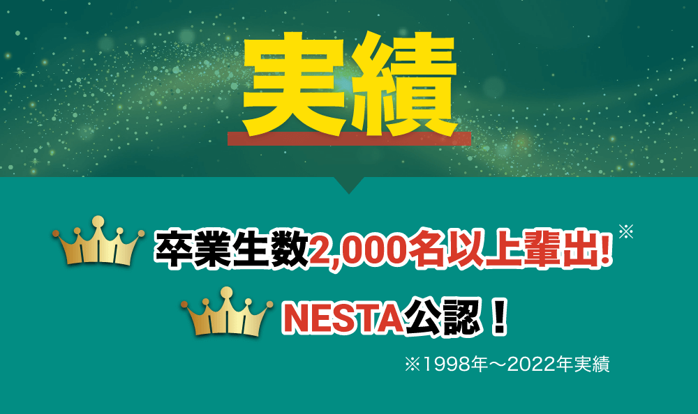 卒業生2000名以上輩出！NESTA公認！