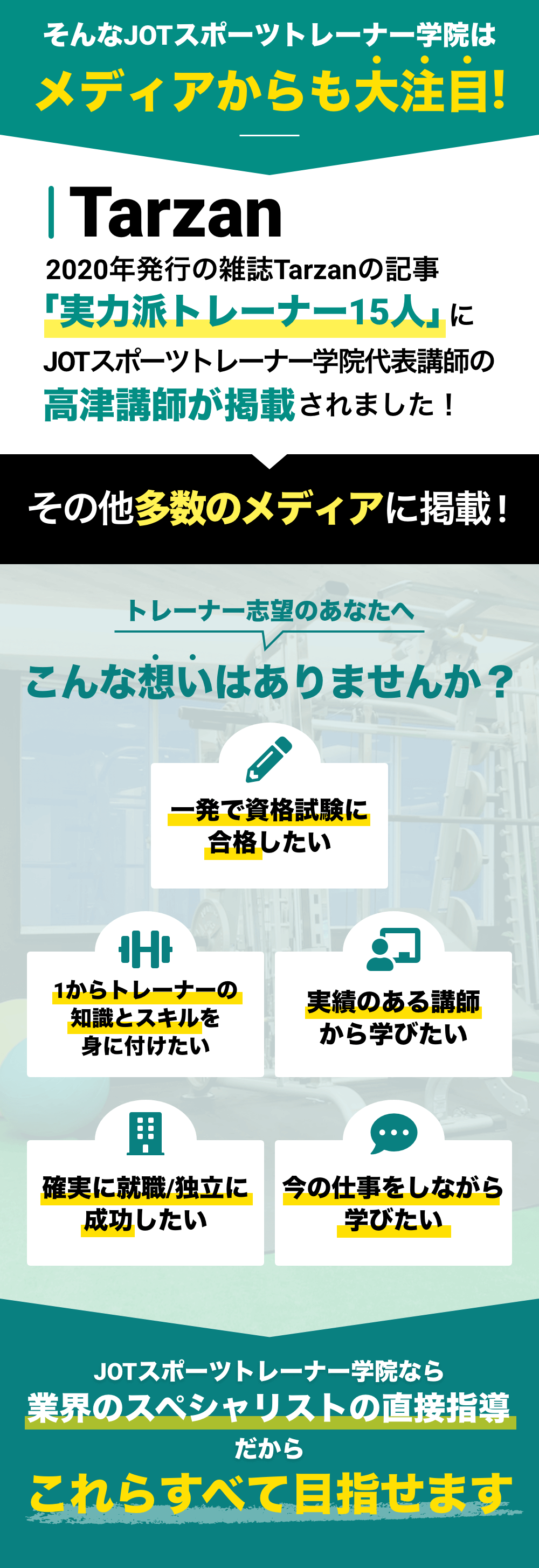 一発で資格試験に合格したい 1からトレーナーの知識とスキルを身に付けたい 実績のある講師から学びたい 確実に就職/独立に成功したい 今の仕事をしながら学びたい これらすべて目指せます！