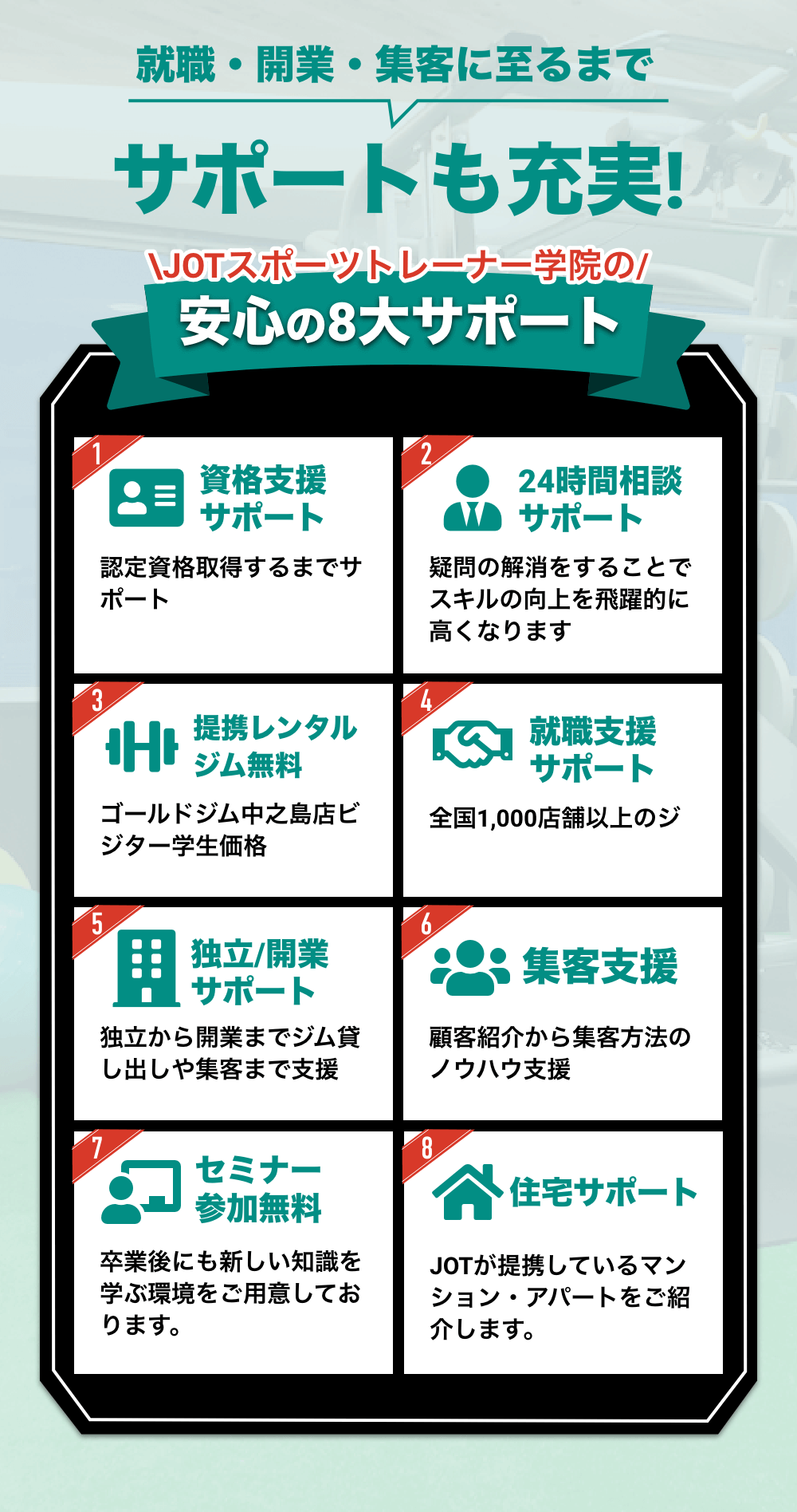 JOTスポーツトレーナー学院の安心の8大サポート