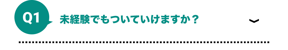 未経験でもついていけますか？