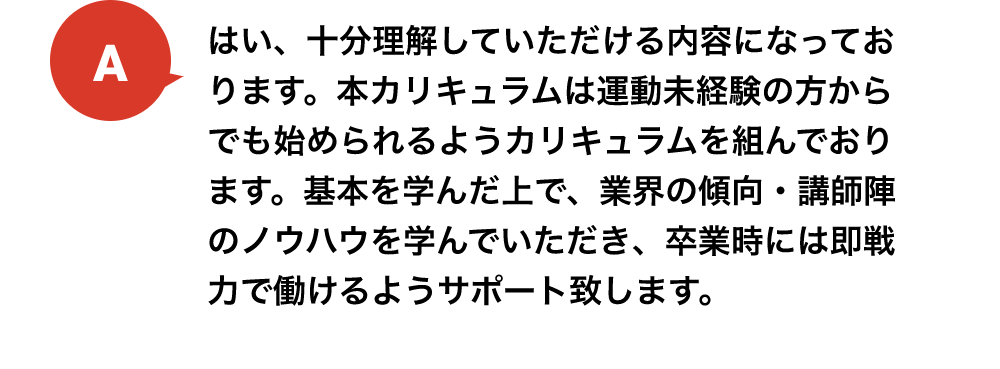 はい、十分理解していただける内容になっております。本カリキュラムは運動未経験の方からでも始められるようカリキュラムを組んでおります。